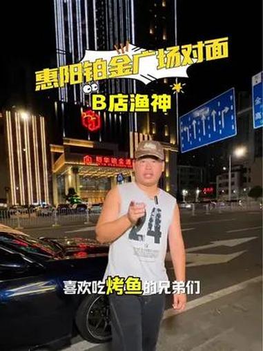 同城精选 附近美食 烤鱼 b店渔神烤鱼大排档 必吃榜 惠阳铂金广场对面也有好吃的烤鱼啦!兄