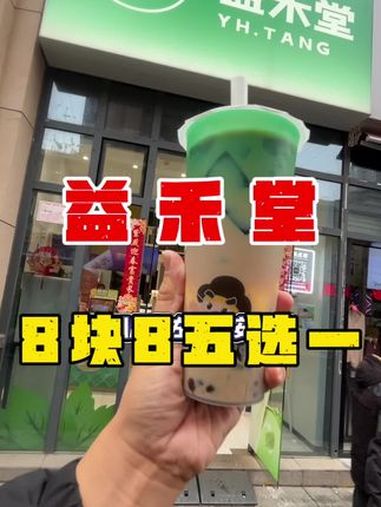 益禾堂热门奶茶五选一只要8块8啦,还有我喜欢的益杯烧仙草,满满大半杯都是料,好喝又好吃边喝