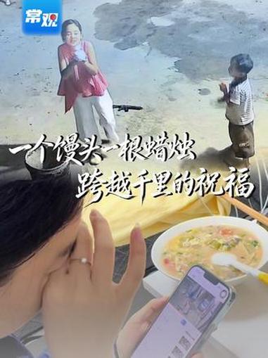 留守姐弟没钱买蛋糕，就在馒头上插蜡烛，对着监控给在常州打工的妈妈过生日。妈妈在手机那头看到