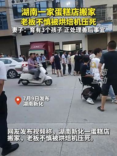 湖南一家蛋糕店搬家,老板不慎被烘焙机压死 妻子:育有3个孩子,正处理善后工作