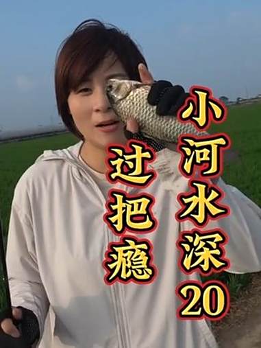 拍摄不易感谢关注点赞钓鱼不一定爆护,只追求真实,资源第一,小河沟因为水浅风大,要不应该会渔