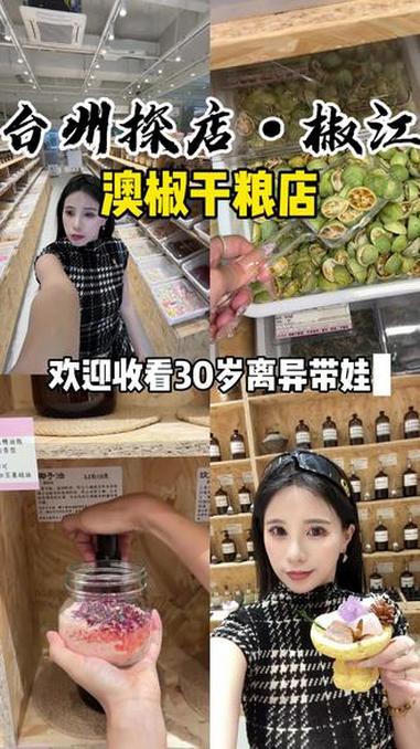 vlog|椒江新开的澳椒干粮店也太好逛了!澳椒干粮店 澳洲同款干粮店 澳洲随意姐 台州干粮