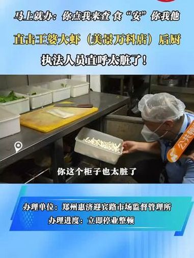 王婆大虾后厨脏乱差 执法人员直呼太脏了!你点我来查食“安”你我他 315 后厨乱象 后厨卫