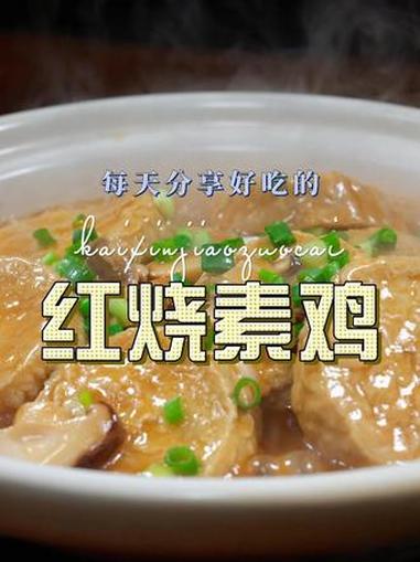 红烧素鸡 红烧素鸡简单又好吃,喜欢吃素鸡的赶紧试试这个做法#红烧素鸡 #素鸡