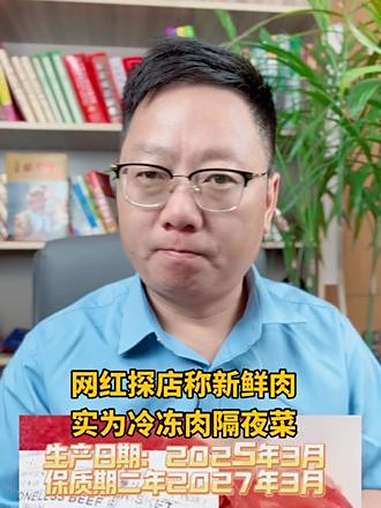网红探店称新鲜牛肉,真相终于出来了,实际为冷冻牛网保质期二年,同时也存在隔夜菜现象 内容太