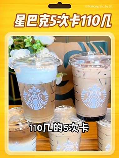 星巴克100多的5次卡真的太划算了，都是大杯的，可分次核销，而且41款可选，这次活动力度可