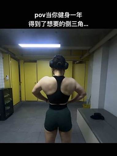 可恶……终于摆脱H型 变强 练背 肌肉女