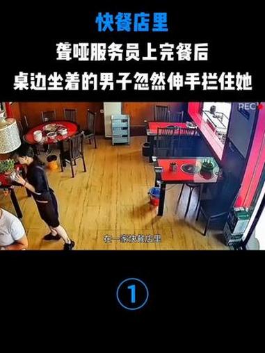 快餐店里，聋哑服务员上完餐后，桌边坐着的男子忽然伸手拦住她