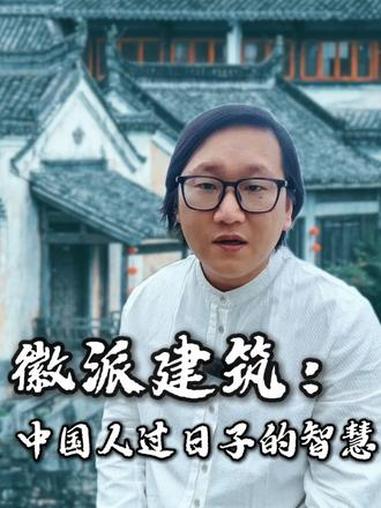 徽派建筑：中国人过日子的智慧。我们中国不缺建筑，而缺的是看懂建筑的眼睛。#读书 #文化 #