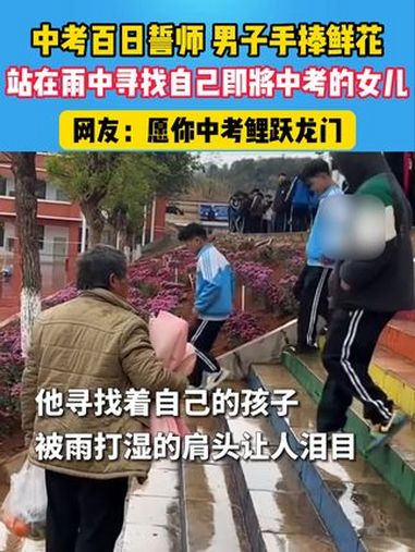 中考百日誓师,男子手捧鲜花站在雨中寻找自己即将中考的女儿 鲤跃龙门 百日誓师 父亲的爱