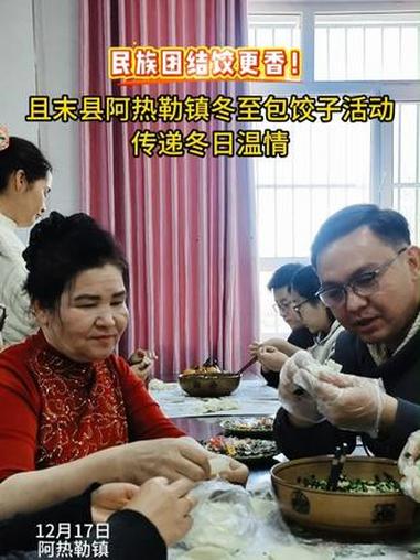 民族团结饺更香！且末县阿热勒镇冬至包饺子活动，传递冬日温情！（视频制作：吕美勤）