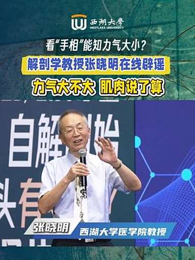 看“手相”能知道力气大小?西湖大学解剖学教授张晓明揭秘真相:力气大不大,不看骨头看肌肉。W