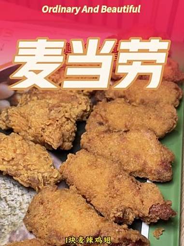 麦当劳 麦麦相传分享不断 麦当劳全新可乐杯 周末麦麦惊喜 炸鸡