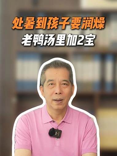 处暑后孩子要润燥,老鸭汤里加2宝 育儿 家长必读 养生 每天学习一点点 许尤佳儿童调养