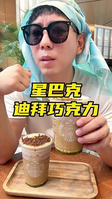 星巴克迪拜巧克力风味咖啡土豪必备快冲 星巴克迪拜巧克力拿铁 星巴克土豪咖啡 星巴克新品 星