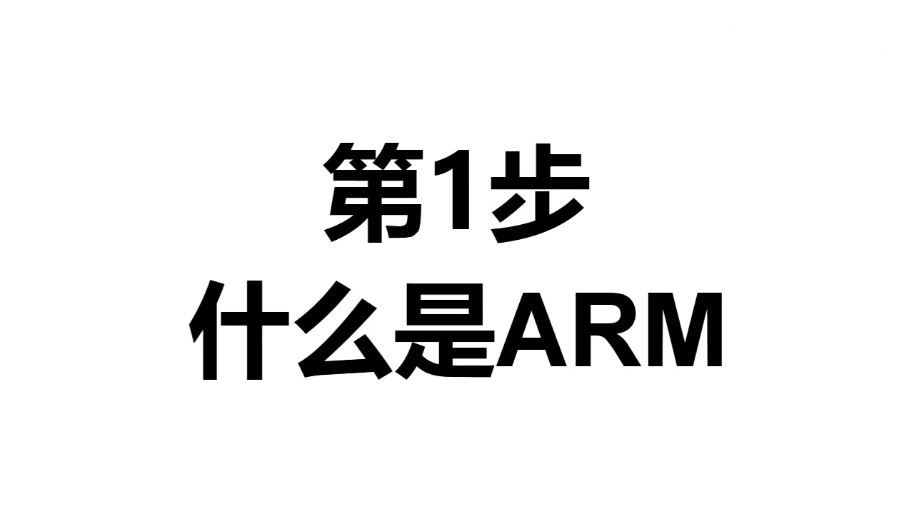 [图]洋桃电子:什么是ARM