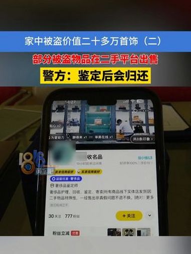 家中被盗价值二十多万首饰(二)被盗赃物两个月后在闲鱼出售,警方表示鉴定后会归还 二奢 闲鱼