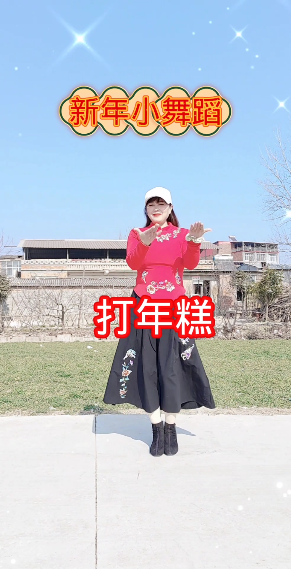 新年小舞蹈《打年糕》