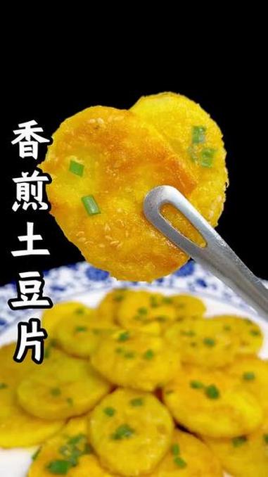 香煎土豆片这样做酥脆可口 ##妈呀太香了 #土豆新吃法 #香煎土豆片 #年夜饭 #美食教程