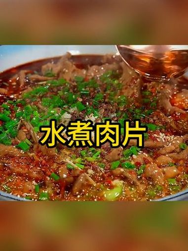 饭店做的水煮肉片十分美味,其实在家自己做一点也不难 美食教程 美食