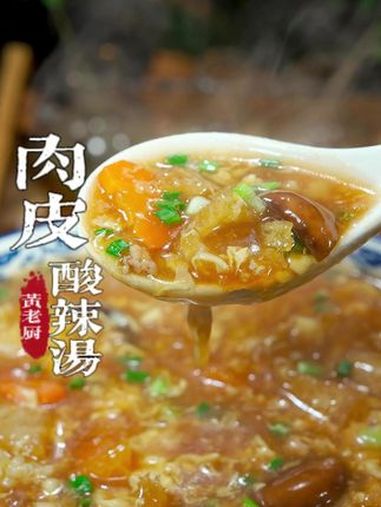 肉皮酸辣汤家常美味,老福州经典的汤喝一口就停不下来!酸辣汤