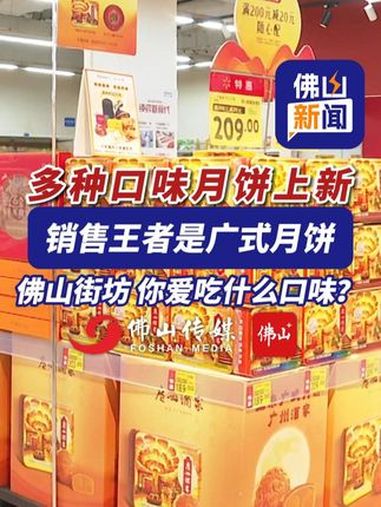 佛山超市多种口味月饼上新,销售王者是广式月饼。广东街坊,你爱吃什么口味?(编辑:嬛嬛)美食