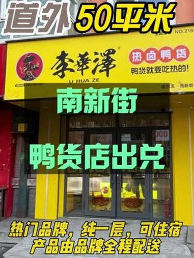 鸭货店出兑 开店 餐饮选址 临街商铺 找店转店 哈尔滨手递手大超转店