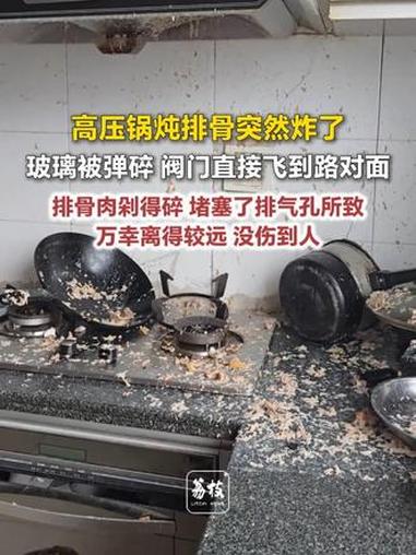 高压锅炖排骨突然炸了，玻璃被弹碎、阀门直接飞到路对面：排骨肉剁得碎，堵塞了排气孔所致，万幸