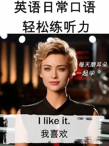I like it. 我喜欢 I like this dress. 我喜欢这套衣服 I'm