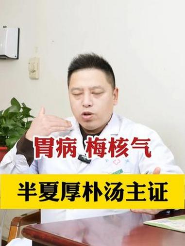 胃病 梅核气 半夏厚朴汤主证 #五脏穿凿论传承人 #经方中医周永志 #传承中医文化 #印象