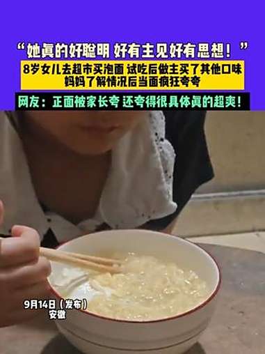 9月14日(发布)安徽,“她真的好聪明 好有主见好有思想!”8岁女儿去超市买泡面 试吃后做