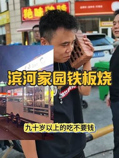 滨河家园路边摊铁板烧烤绝对不踩坑好吃 喝点BAR巴士 长沙美食 长沙探店 长沙吃喝玩乐 撸