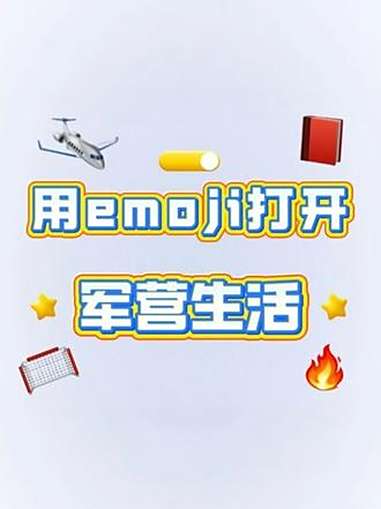 emoji带你解锁军营新视角~(余佳琳 邓如菲)