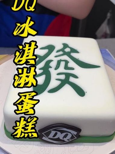 最近有过生日的,一定要考虑一下D Q这个一路发财冰淇淋蛋糕 DQ冰淇淋蛋糕 DQ 治愈系美