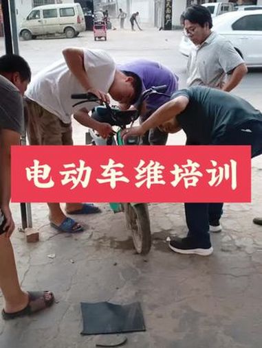 电动车维修教学
