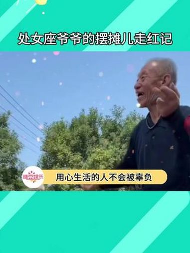 大爷摆摊走红记 大爷摆摊有多讲究 用ins风摆地摊 温馨