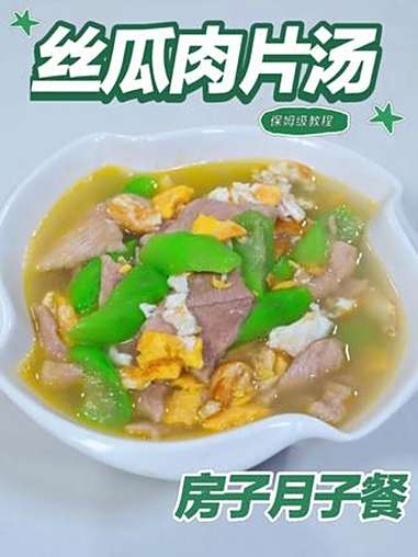 月子餐丝瓜肉片汤 月子餐丝瓜肉片汤 月子餐 月子餐食谱 房子月子餐 月子餐培训 月子餐30