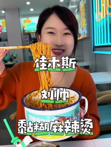 刘帅黏糊麻辣烫来佳木斯了 刘帅麻辣烫 刘帅黏糊麻辣烫 东北黏糊麻辣烫