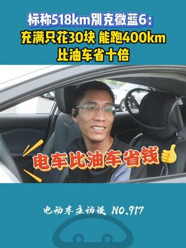相比油车,电车是真的省钱!别克 别克微蓝6 新能源电动汽车