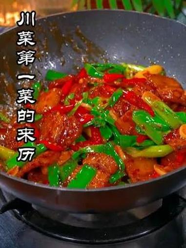 川菜第一菜的来历 回锅肉是川菜第一菜是不得争议的,那么回锅肉又是咋个来的喃?关于此有些啥子