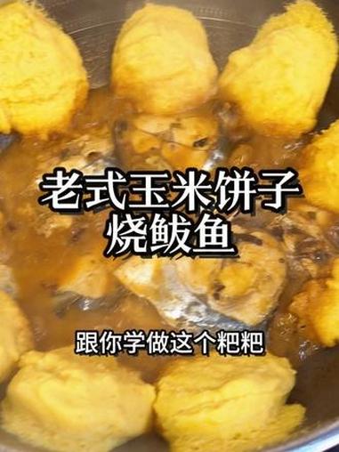 这就是小时候的味道 老辈子做法的粑粑 几天不吃就真想 鱼和粑粑一锅出 又鲜又香#我的厨房日