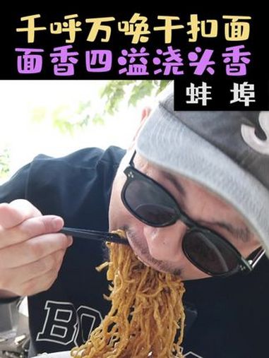 花20元在蚌埠吃一碗干扣面,面条子韧拆骨肉香,真是满足幸福 美食探店 人间烟火 蚌埠美食 