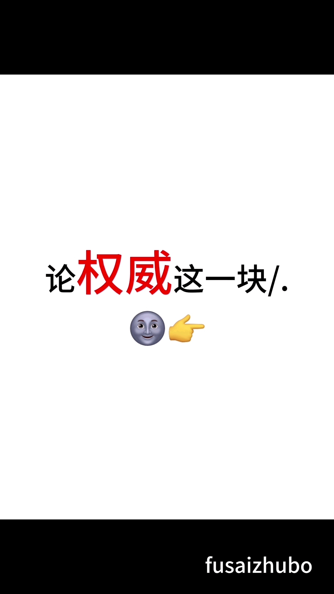 论权威这一块#弗赛CP#迷你特工队