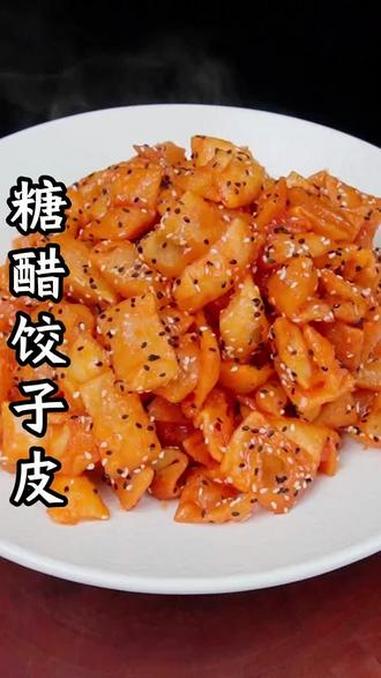 饺子皮新吃法 #年夜饭菜单提前曝光了 #饺子皮新吃法 #年夜饭 #妈呀太香了 #糖醋汁 @
