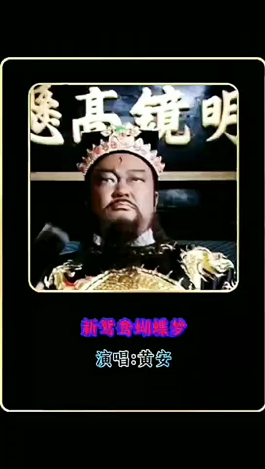 93版《包青天》主题曲《新鸳鸯蝴蝶梦》