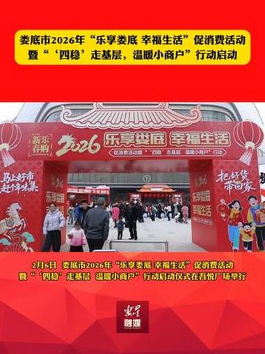 娄底市2026年“乐享娄底 幸福生活”促消费活动暨 “‘四稳’走基层，温暖小商户”行动启动