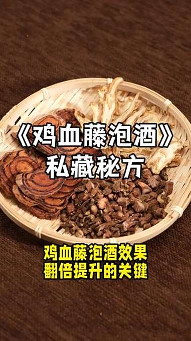 鸡血藤泡酒方法你知道吗 泡酒 纯粮食白酒 泡酒好材料 鸡血藤 鸡血藤泡酒