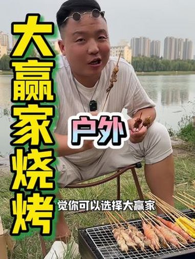 秋季怎么不来几场户外烧烤呢!大赢家户外烧烤 户外烧烤 露天烧烤 烧烤推荐 国庆节