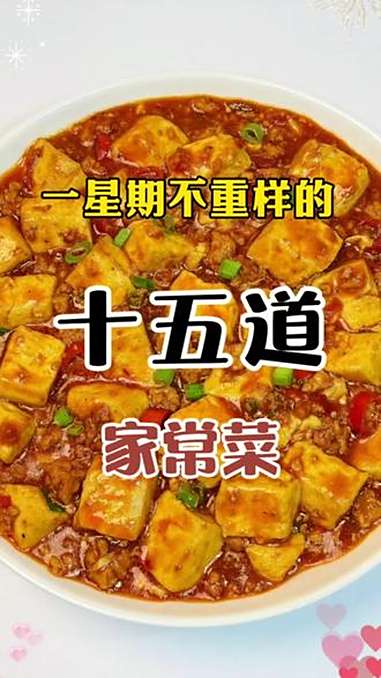 一星期不重样的15道家常菜 家常菜 美食 美食教程