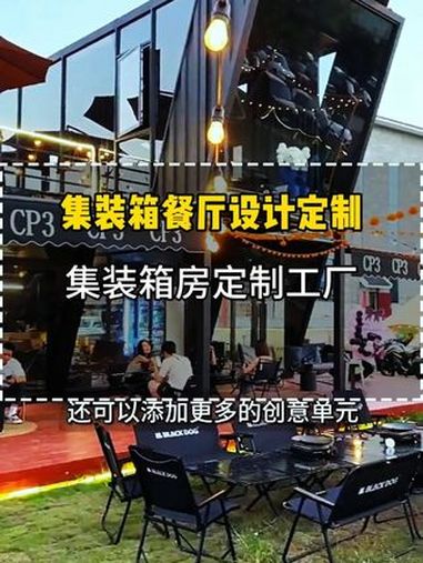 集装箱餐厅设计定制 集装箱不仅可以根据自己的经营需求和风格进行个性化的装修,还可以添加更多